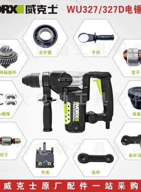威克士电锤配件WU327D碳刷转子定子连杆开关调档油盖四方套原厂