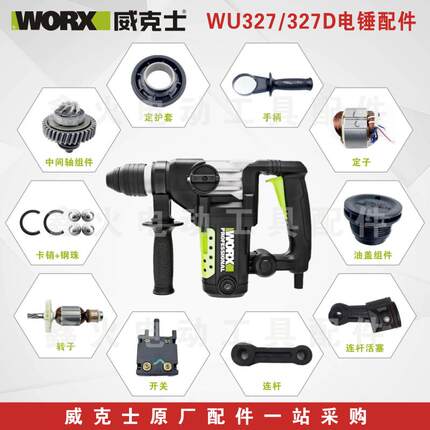 威克士电锤配件WU327D碳刷转子定子连杆开关调档油盖四方套原厂