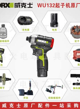 威克士WU132起子机开关外壳主控制板转子定子后盖电池原厂配件