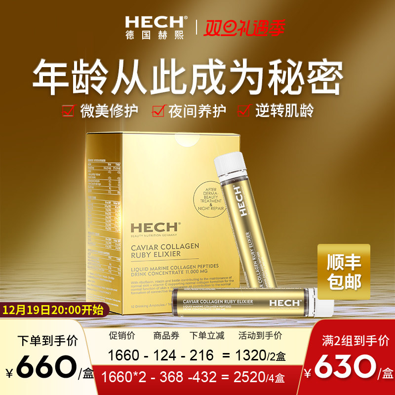 Hech赫熙胶原蛋白肽液态饮正品 小分子美颜口服液2盒 官方旗舰店