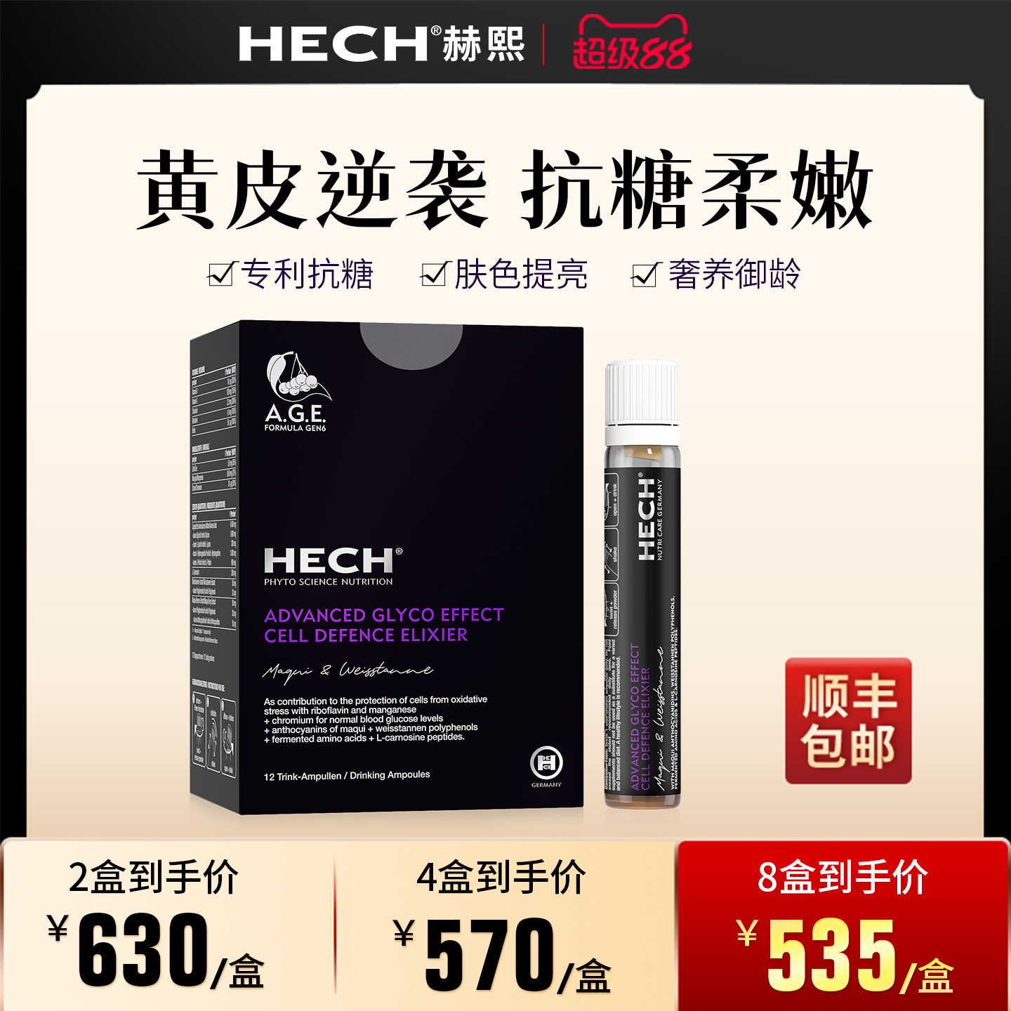 【直播专属】HECH赫熙第6代抗k糖饮12支/盒 AGE口服液6大专利旗舰