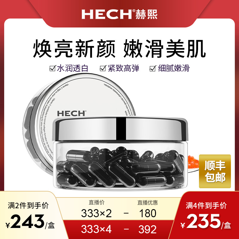 【直播专享】德国Hech赫熙胶原蛋白肽美颜胶囊120粒/盒官方旗舰店