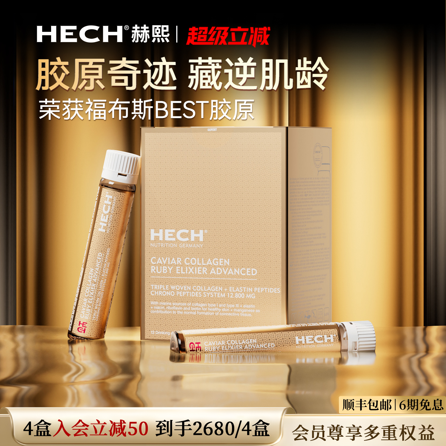 HECH赫熙小分子四重肽胶原蛋白饮