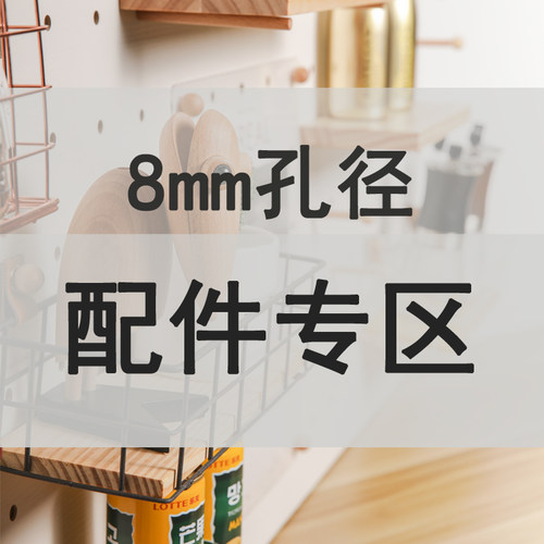 木洞洞板8mm配件篮子隔板
