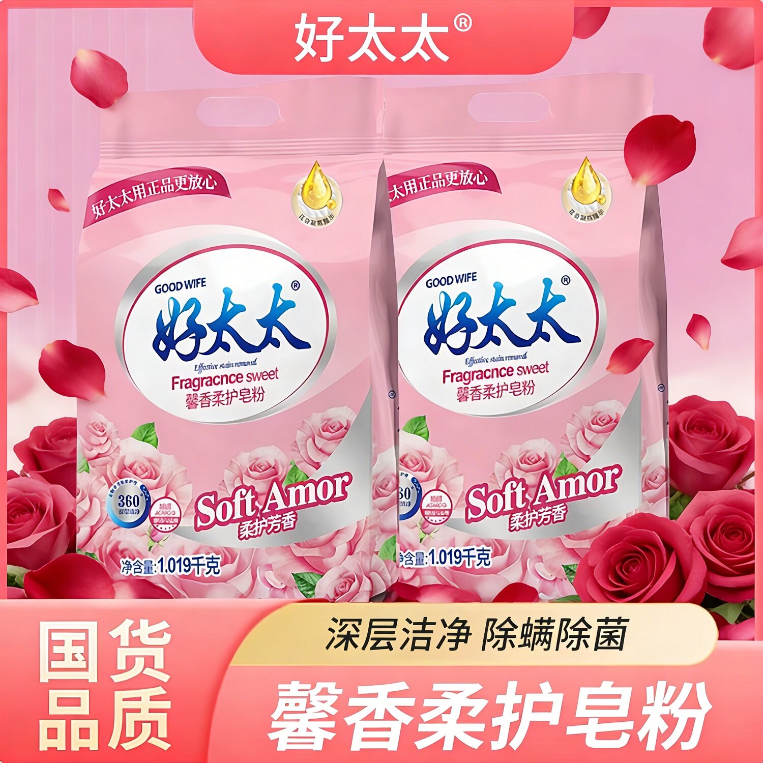 好太太玫瑰酵素除螨护色皂粉