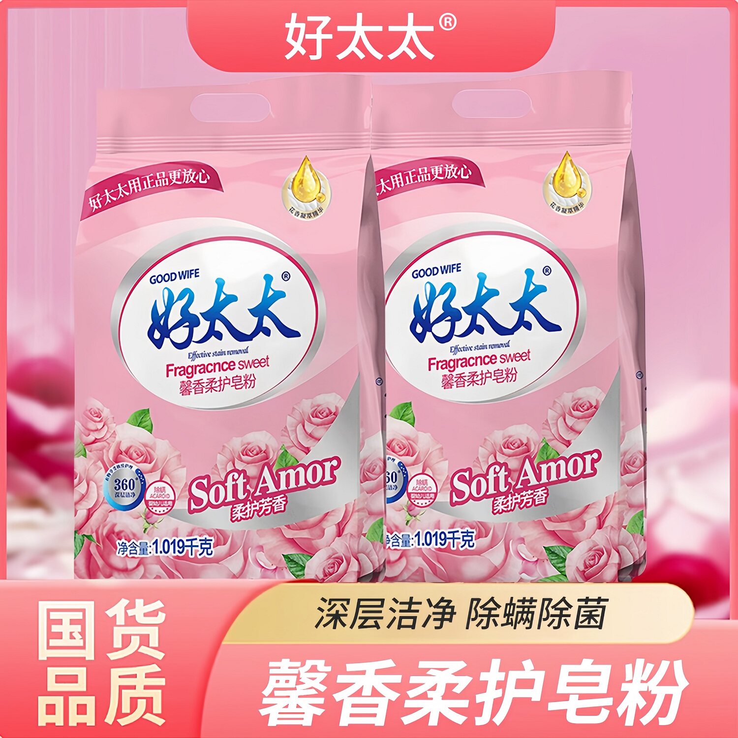 好太太玫瑰酵素低泡护色洗衣粉