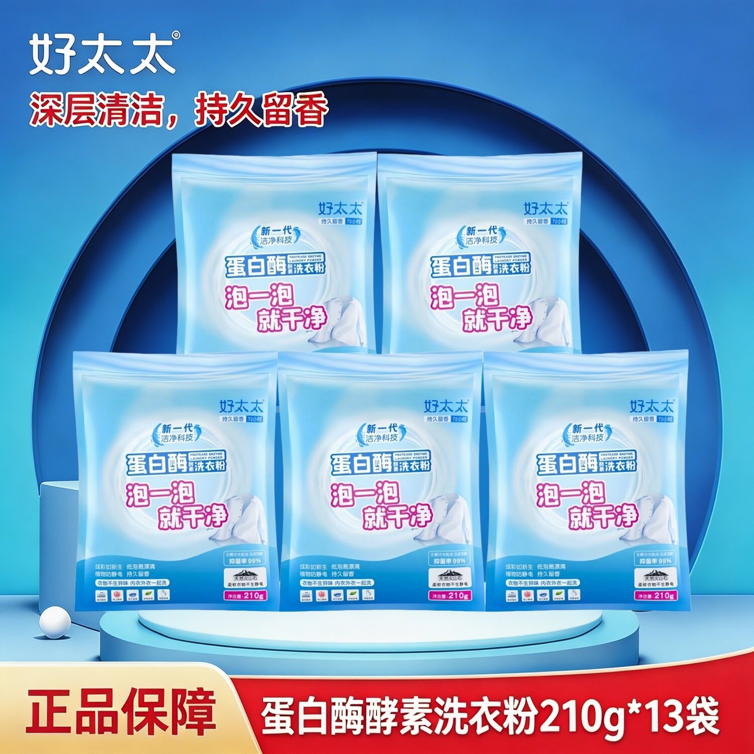 好太太蛋白酶酵素洗衣粉深层去污去渍留香家用天然抑菌去霉除味款
