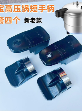 万宝原装大号短手柄4件套高压锅