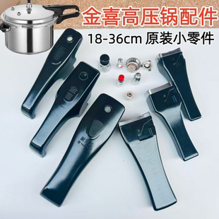 原装金喜高压锅手柄福多宝压力锅把手把柄配件保险阀浮动阀排气阀