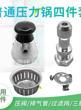 高压锅限压阀压力阀排气阀出气柱过滤网 防堵罩 高压锅通用四件套