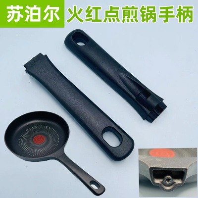 适合苏泊尔火红点不粘锅煎锅手柄