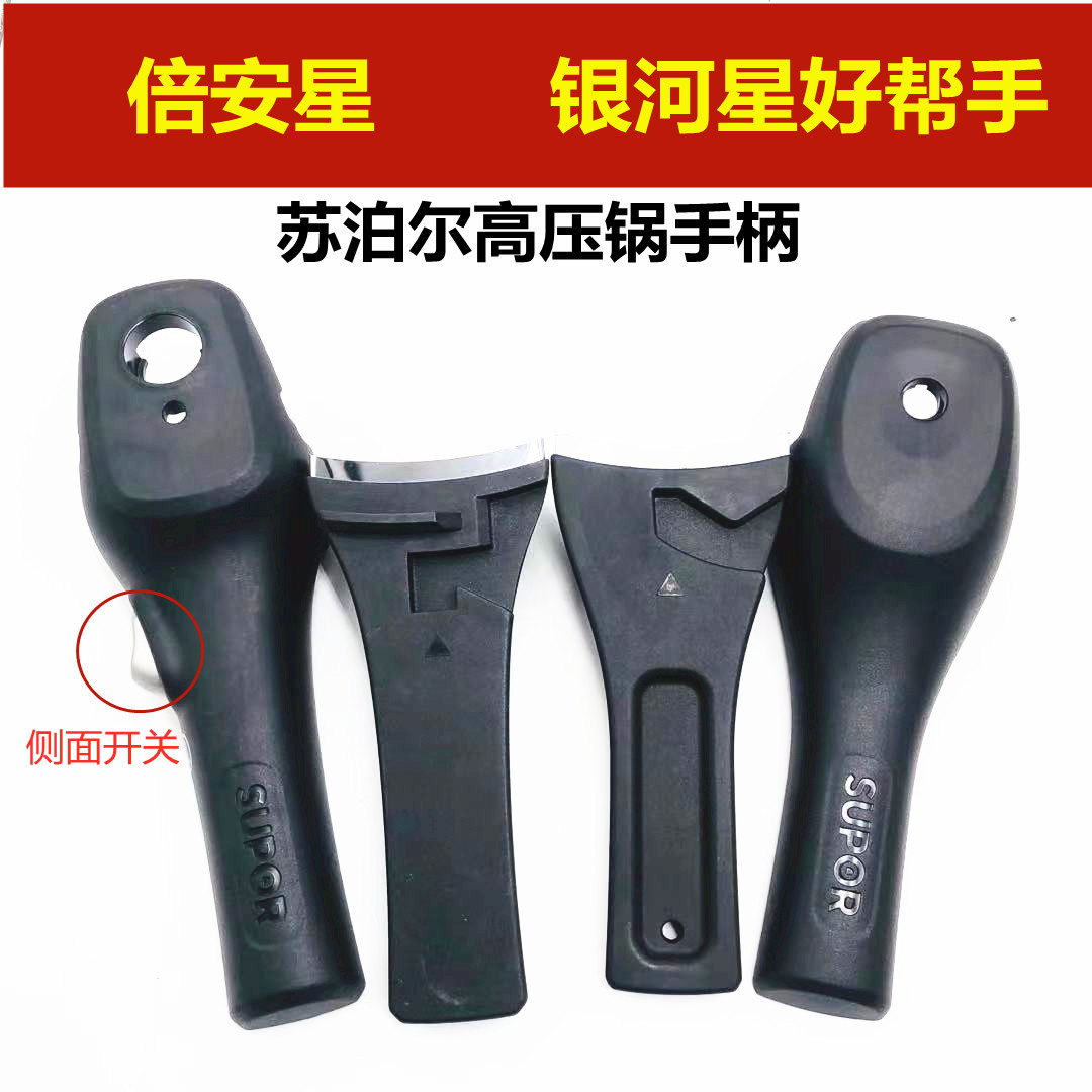 苏泊尔倍安星 银河星 好帮手高压锅/压力锅手柄 把手 高压锅配件