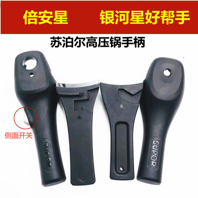 苏泊尔银河星高压锅手柄配件