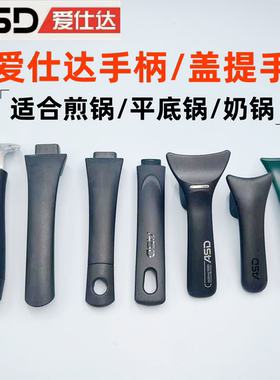 爱仕达煎锅手柄配件可立提手