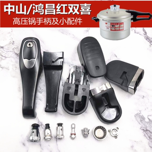中山红双喜鸿昌红双喜高压锅手柄配件铝合金压力锅把手保险阀锅圈