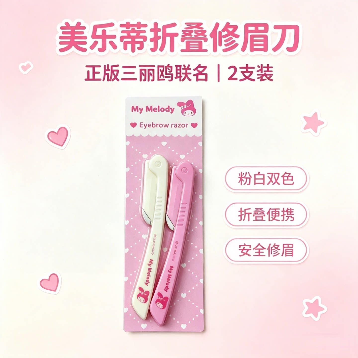 韩国进口美乐蒂折叠修眉刀三丽鸥正版联名新手安全防刮便携刮眉刀