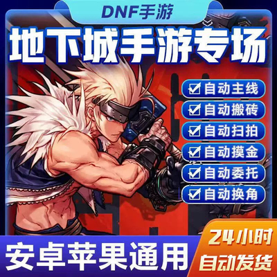 dnf手游脚本辅助科技全自动刷图地下城与勇士起源搬砖挂机刷骨戒