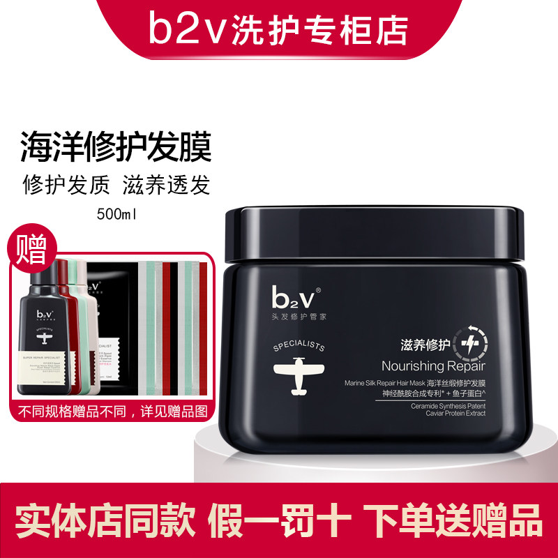 b2v护发膜墨藻海洋丝缎修护发膜改善毛躁干枯烫染受损补水顺滑免