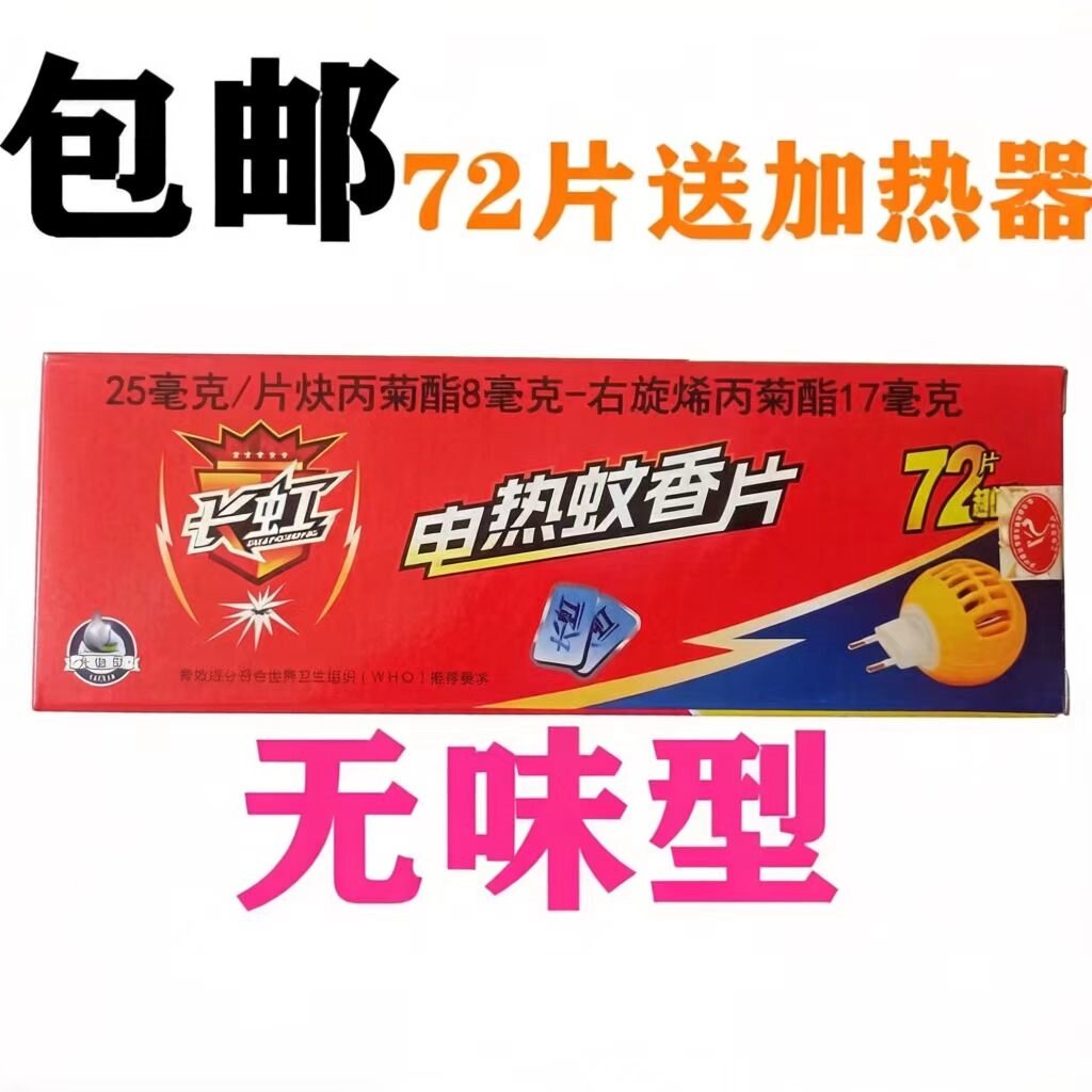 长虹正品电蚊香器插电蚊香