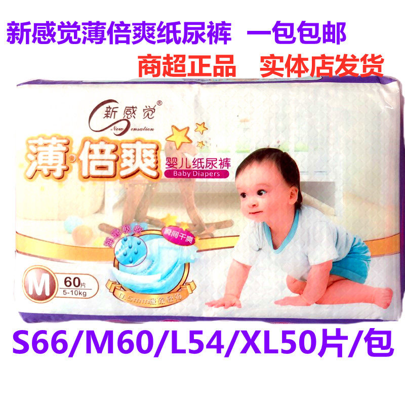 新感觉纸尿裤薄倍爽S66/M60/L54/XL50宝宝尿不湿干爽包邮通用