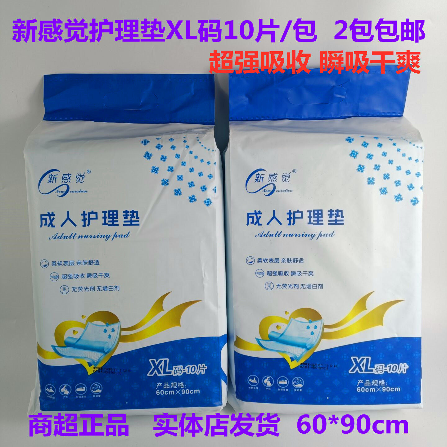 新感觉成人尿不湿护理垫60* 90cm A237X两包包邮 四包更优惠哦,洗护清洁剂/卫生巾/纸/香薰,成年人纸尿裤,淘宝优惠券,粉丝福利购,淘宝优惠卷