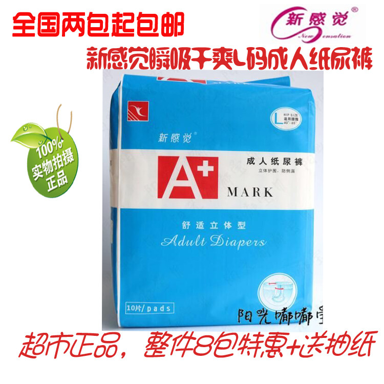 新感觉10片成人纸尿裤