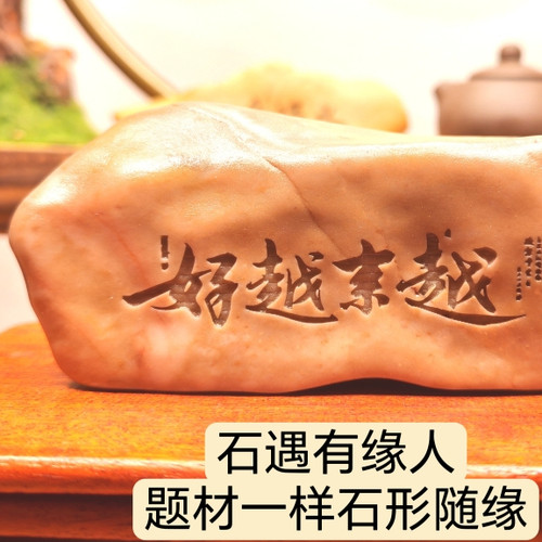 〔普陀山越来越好〕天然戈壁石刻字桌面摆件花盆鱼缸造景手把件