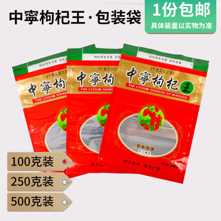 包邮加厚中宁枸杞王100克250克500克装包装袋拉链自封口密封袋子
