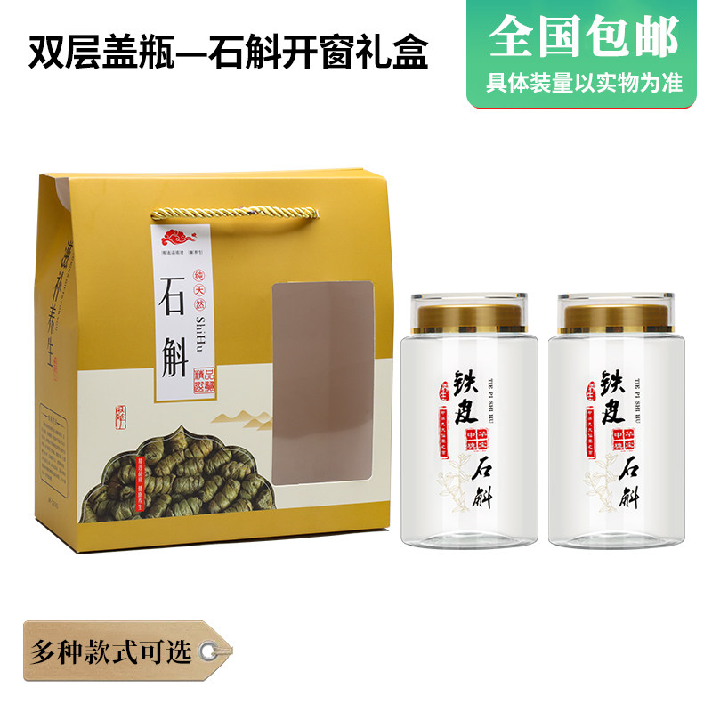 石斛开窗礼盒-8015双层盖瓶套装花茶铁皮石斛枫斗盒密封罐塑料瓶