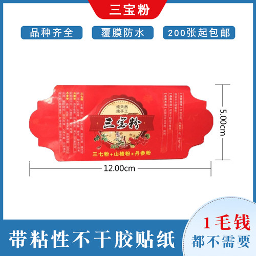 三宝粉不干胶塑料瓶包装防水覆膜标签药材通用使用说明书厂家直销