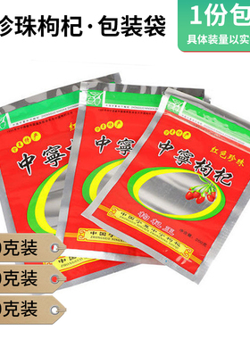 包邮红色珍珠宁夏中宁枸杞王包装袋拉链自封口200克250克500克装