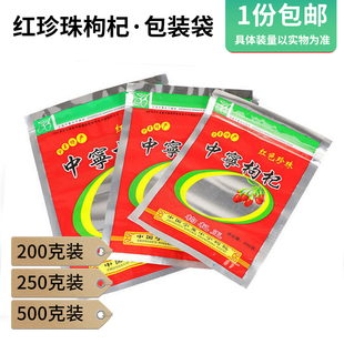 包邮红色珍珠宁夏中宁枸杞王包装袋拉链自封口200克250克500克装