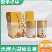 天麻大圆罐密封防潮昭通天麻粉包装 空罐子厂家直销礼品盒加厚款