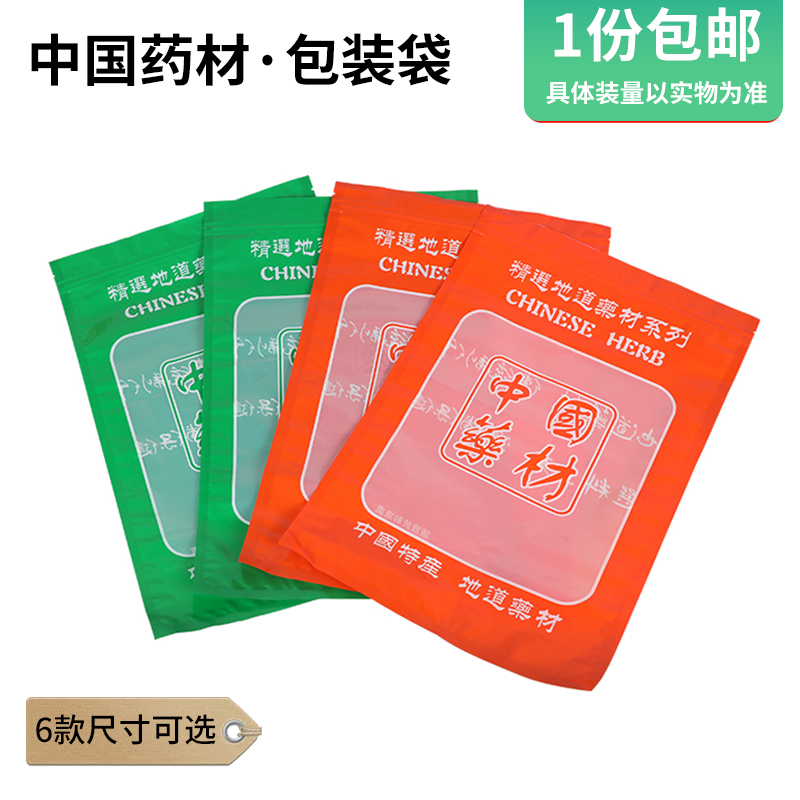 包邮中国药材通用塑料包装袋子滋补中药塑料密封袋自封口拉链袋子