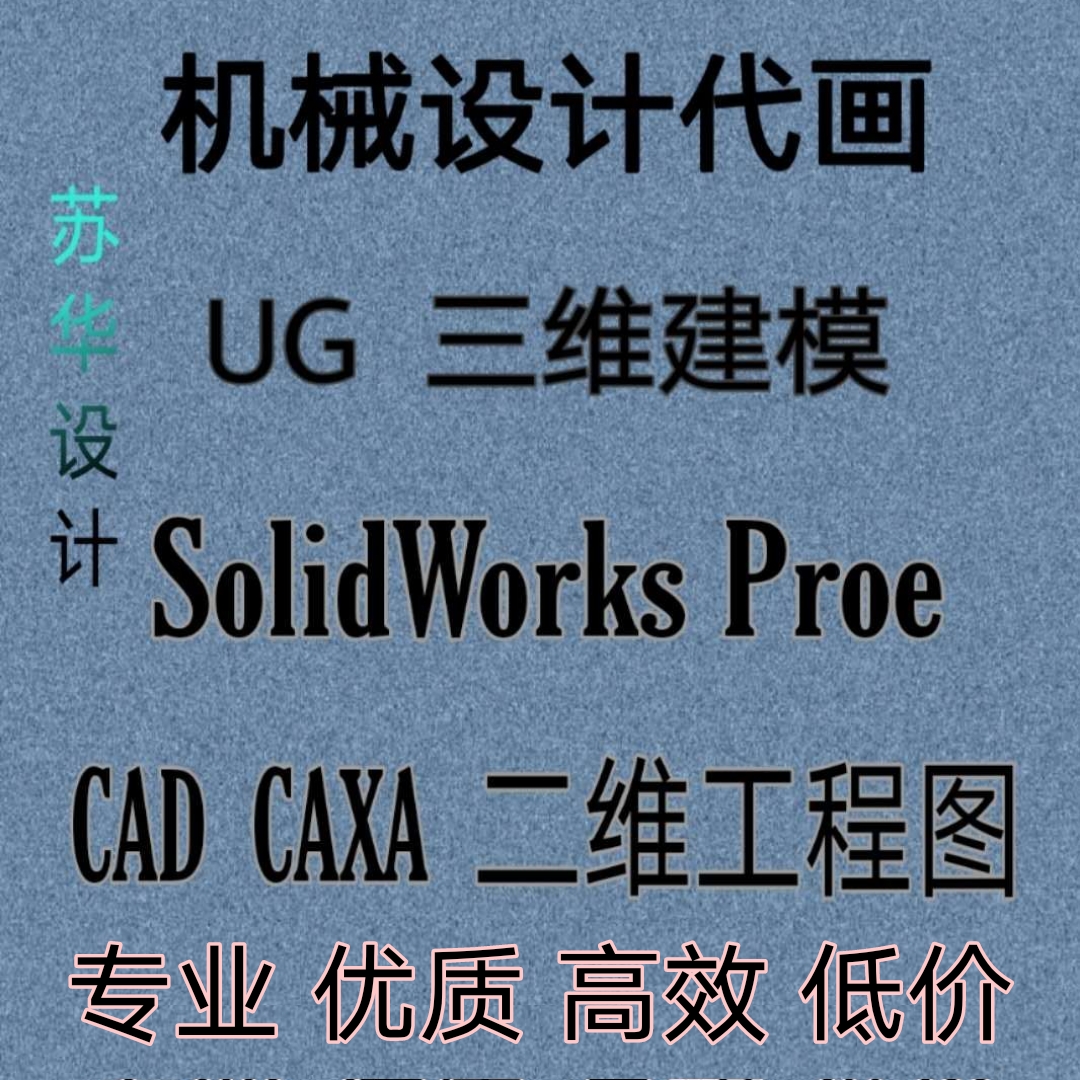 二维图修改/三维转二维Proe/UG/SW转二维出工程图CAD CAXA出图 商务/设计服务 2D/3D绘图 原图主图