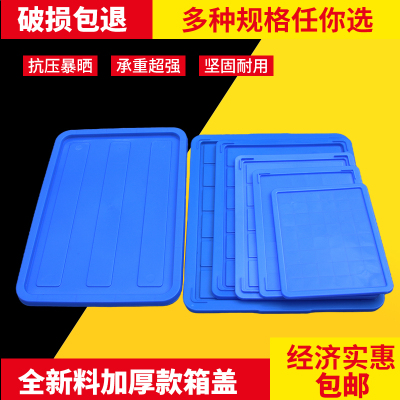 周转箱盖子长方形配件物料工具
