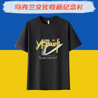 乌克兰文化衫纯棉短袖