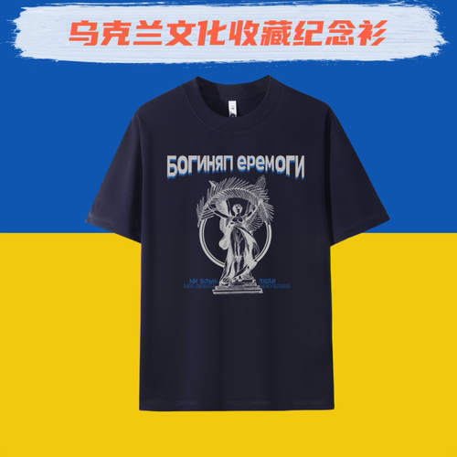 【胜利女神尼姬】乌克兰Ukraine文化衫夏季纯棉短袖T恤圆领宽松