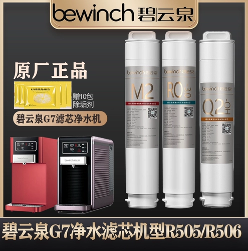 Biyunquan G7 Machine Очистка воды Оригинал R505/R506/R510 Оригинальный подлинный MC121R123QC105