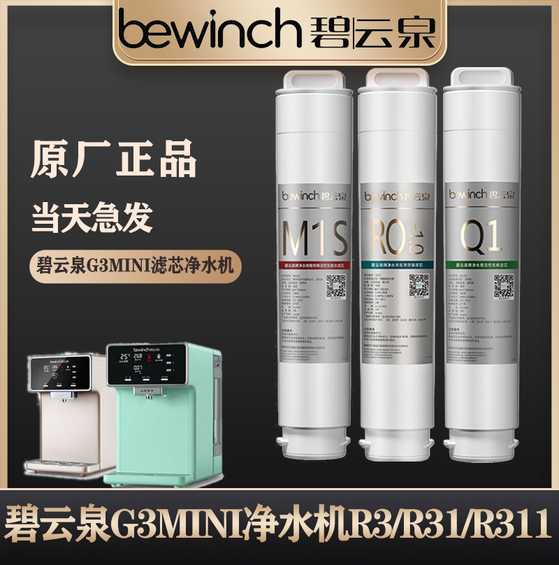 碧云泉G3mini滤芯净水机器R3R31R311官方原厂直发MC103R103QC107属于什么档次？