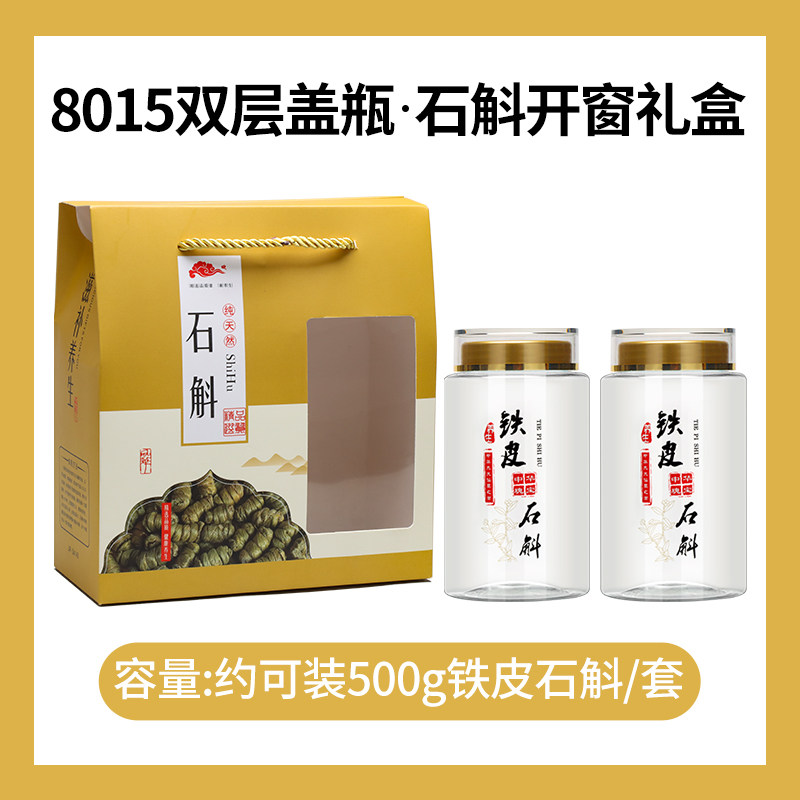 8015塑料密封罐石斛开窗礼盒套装铁皮石斛霍山石斛包装罐手提礼盒