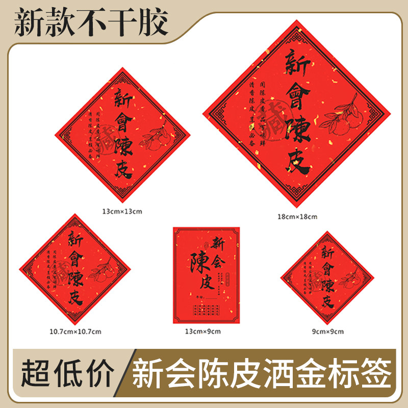 新会陈皮不干胶中国红包装瓶贴纸