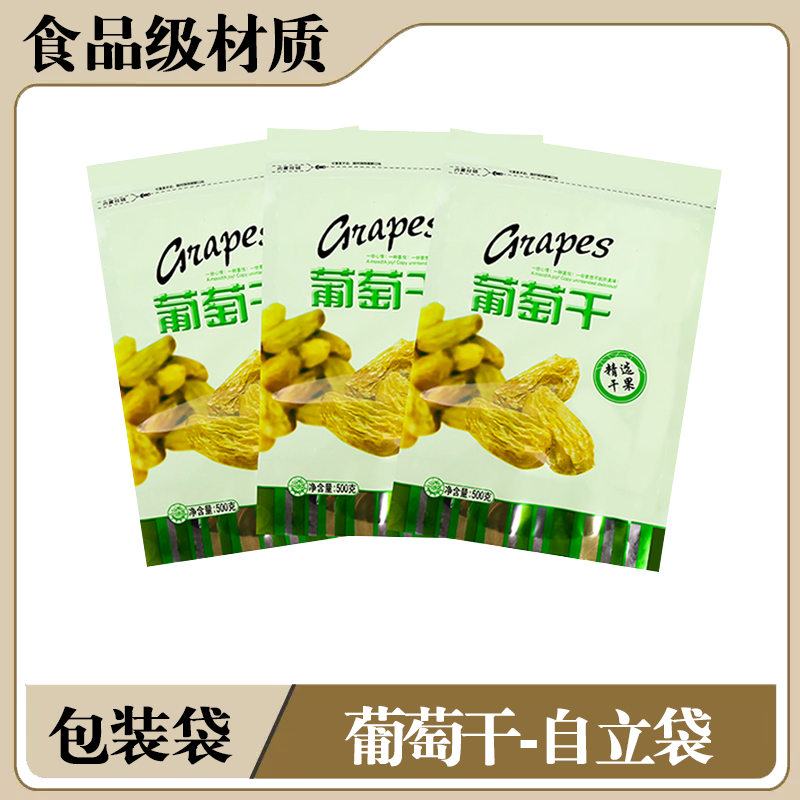 精选干果葡萄干专用食品包装袋分装500克拉链防尘自封口礼品袋子