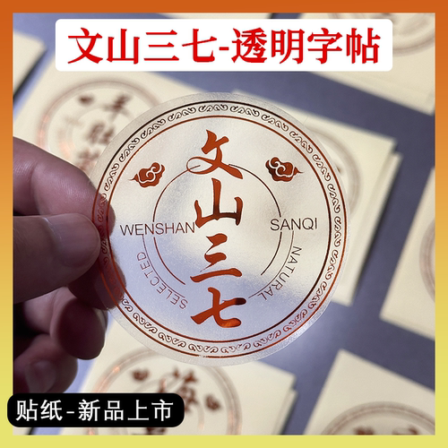 名贵礼品文山三七高档礼盒贴纸陈皮鱼胶瓶贴冬虫夏草包装字帖标贴