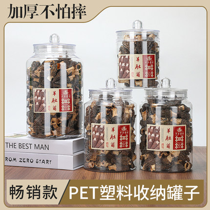家用pet食品级密封罐羊肚菌陈皮储存瓶包装罐摔不坏防潮塑料罐子