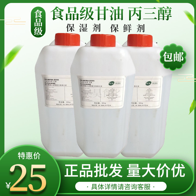 60斤包邮 食品级翻糖 食用纯正甘油丙三醇保湿剂面塑蛋糕滋润美白,粮油调味/速食/干货/烘焙,特色/复合食品添加剂,淘宝优惠券,粉丝福利购,淘宝优惠卷