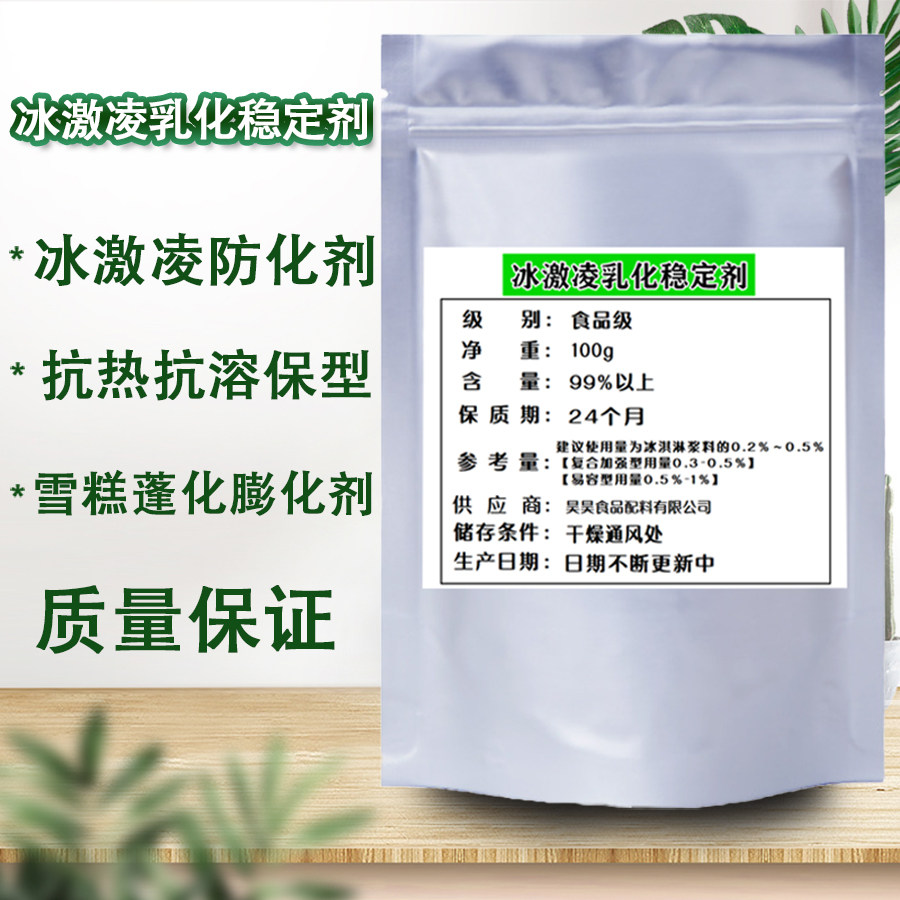 食品级冰淇淋乳化稳定剂冰激凌防化剂雪糕蓬化膨化剂抗热抗溶保型图片