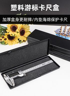 数显游标卡尺盒带海绵塑料盒工具盒0-150 200 300mm 卡尺专用盒子