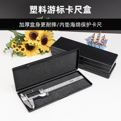 游标卡尺盒带海绵塑料盒工具盒
