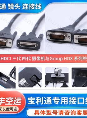 适用于HDCI宝利通HDX三代/四代 group300/310/500/550/700镜头线